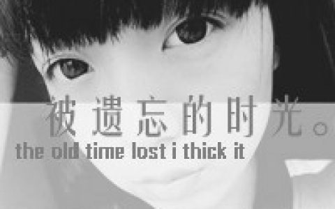 被遗忘的时光里有你(非主流情侣头像大全最新版的)
