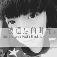 被遗忘的时光里有你(非主流情侣头像大全最新版的)