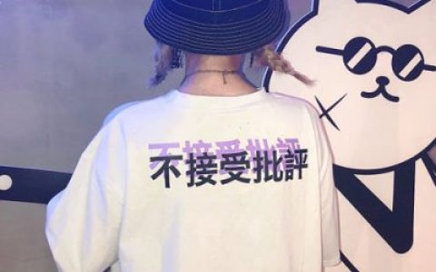 众口难调老子不将就你了(好看潮流女生头像霸气独一无二)
