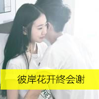 你的爱归我所有(腻歪情侣双人头像带字的)