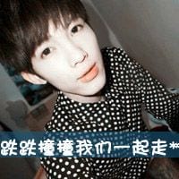 跌跌撞撞我们一起走(阿宝色情侣头像一男一女带字的)