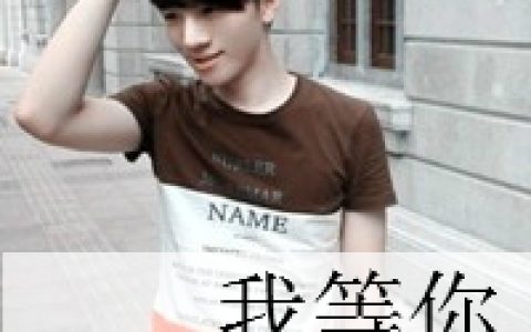 帅气的男生文字头像(男生头像带字的)