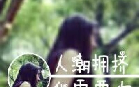 人心可畏我保护你(情侣个性头像一男一女带字)