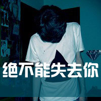 男生文字头像发布中心(帅气的男生文字控头像)