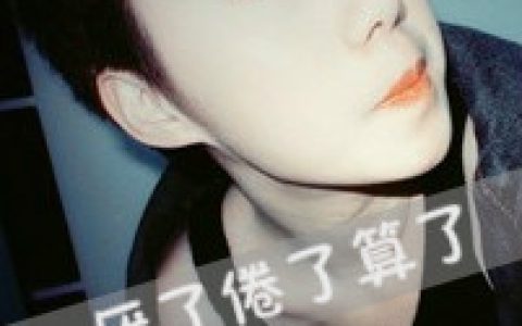 连回忆都嫌多余_男生版文字头像