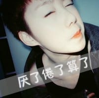 连回忆都嫌多余_男生版文字头像