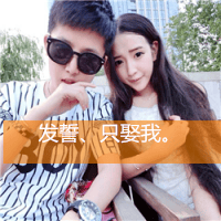 只有我能欺负她(恩爱情侣双人头像带字的)