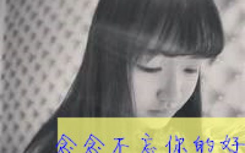 对你出乎意料的执着(好看的情侣头像一左一右带字)