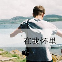 伤感_我会陪你一直陪你(非主流个性文字男生抖阴头像)