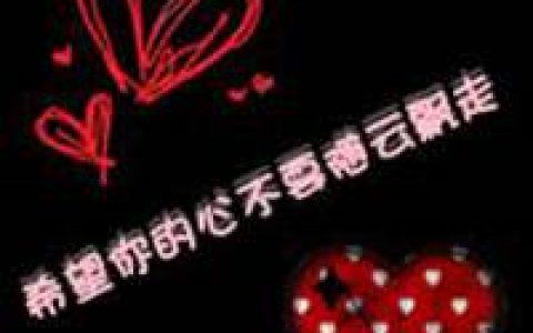 带字的情侣头像大全(情侣纯文字头像大全)