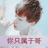 你是属于我的神话(情侣头像大全最新版的带字)