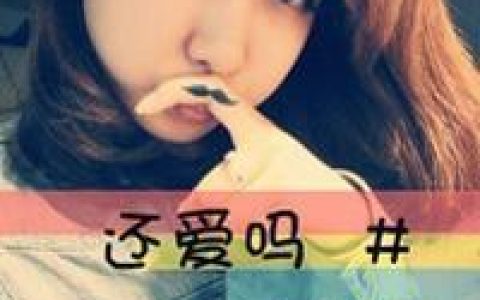 海枯石烂终究抵不过一句好聚好散(情侣头像带字的一左一右)