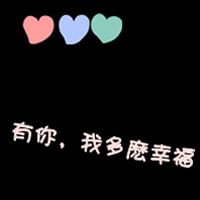 我一直在原地等你(纯文字情侣头像一男一女)