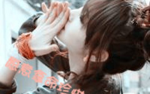 你是我愿意来命守护的女人(超拽情侣带字头像)