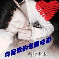 你会像爱你一样爱我吗(幸福情侣头像一男一女带字的)