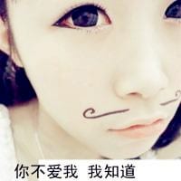 你的情话说给谁听(可爱女生带胡子的抖阴头像萌萌哒)