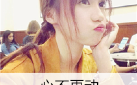 你说不要闹可惜我再也听不到(抖阴头像女生唯美小清新可爱带字)