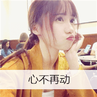 你说不要闹可惜我再也听不到(抖阴头像女生唯美小清新可爱带字)