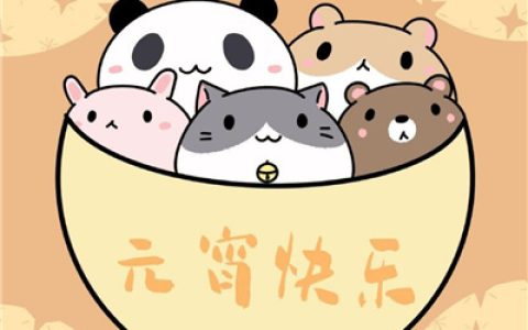 碗里浮圆月圆人圆事事圆(元宵节快乐呆萌的节日头像合集)