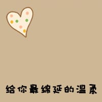 我始终会在你身边(文字控情侣头像一男一女_纵使未来风云万变)