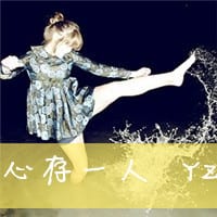 阿宝色情侣带字头像_陪你看地老天天荒
