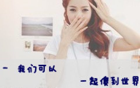 我们可以一起疯到世界_高清好看的情侣文字个性头像