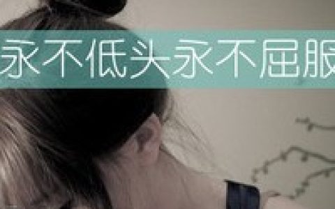 仰望天空的孩子并不忧伤(青春可爱的抖阴女生文字头像)
