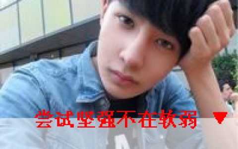 我不是因为悲伤才哭泣的(帅气可爱的抖阴男生带字头像)