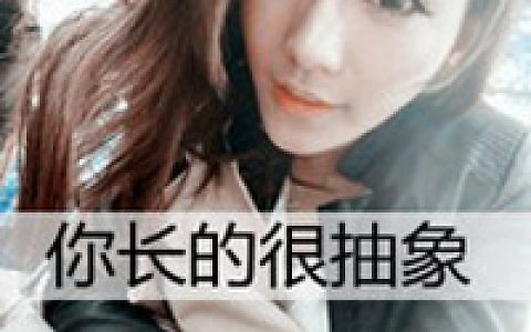 唯美可爱的抖阴文字头像(带字的女生抖阴头像大全)