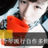 别拿过去来折磨现在的自己(可爱帅气的男生抖阴头像大全)