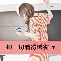 简简单单一句我爱你(可爱的带字A女生头像)